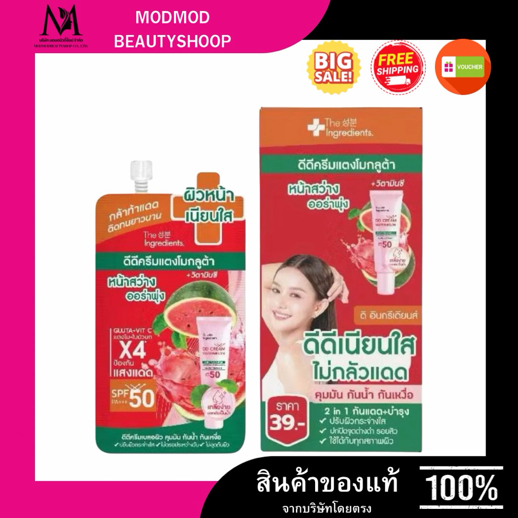 (1ซอง)The Ingredients ดีดี ครีม แตงโม กลูต้า ใบบัวบก  10g.