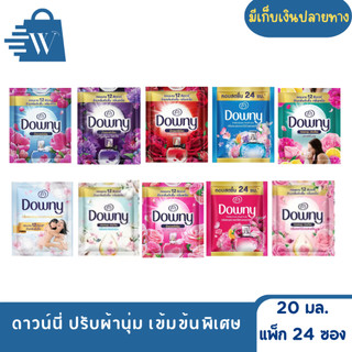 Downy ดาวน์นี่ ปรับผ้านุ่ม 20 มล. (แพ็ก 24 ซอง)