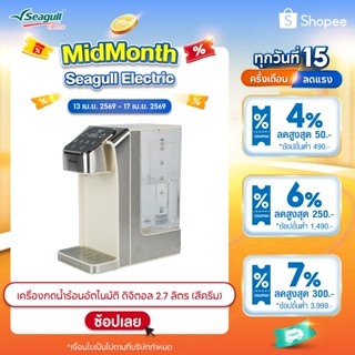Seagull เครื่องกดน้ำร้อนอัตโนมัติ ดิจิตอล 2.7 ลิตร (สีครีม) …