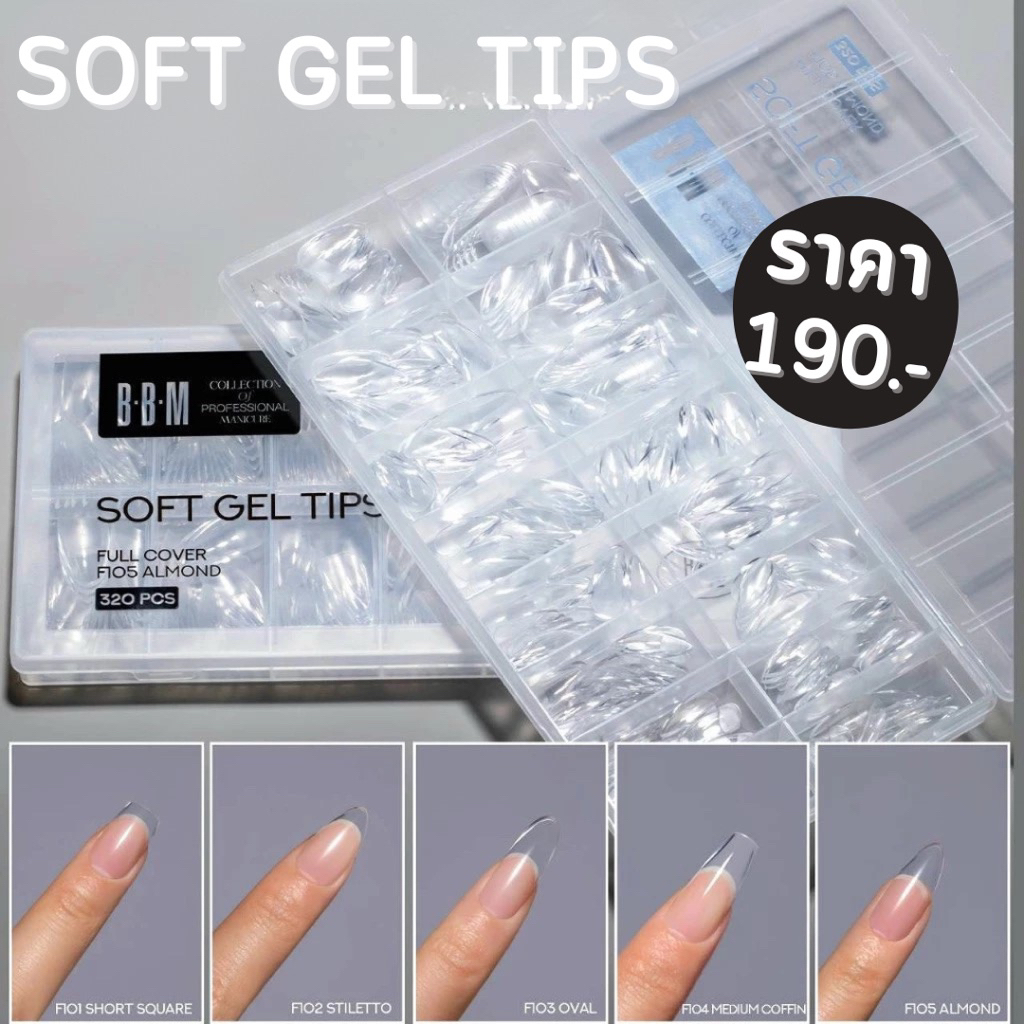 เล็บปลอมPVC BBM 🖤พร้อมส่ง320ชิ้น🖤รุ่นโคนบางปลายหนา BBM Soft Gel Tips Full Cover