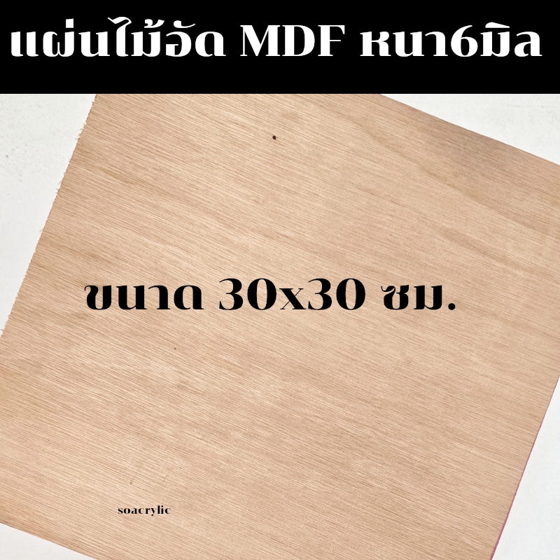 แผ่นไม้อัด MDF ขนาด 30x30 ซม. หนา6มิล
