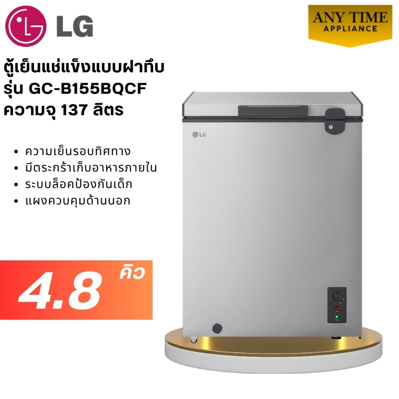 LG ตู้เย็นแช่แข็งแบบฝาทึบ รุ่น GC-B155BQCF ความจุ 137 ลิตร 4.8คิว#GC-B155 #gc #ตู้แช่แข็ง