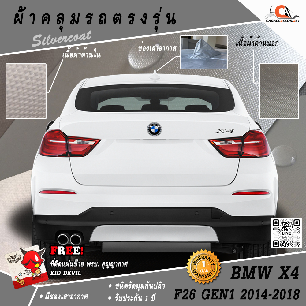 ผ้าคลุมรถ BMW X4 (F26) Gen1 (2014-2018) ตรงรุ่น 100% พร้อมส่ง!