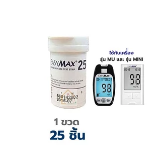 Easymax Strip แผ่นวัดน้ำตาล แผ่นตรวจน้ำตาล ใช้กับเครื่องวัดน้ำตาล Easy Max รุ่น MU และ Mini [MDT]