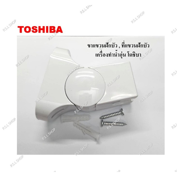 ขาแขวนฝักบัว , ที่แขวนฝักบัว เครื่องทำน้ำอุ่น Toshiba อะไหล่แท้ 100%
