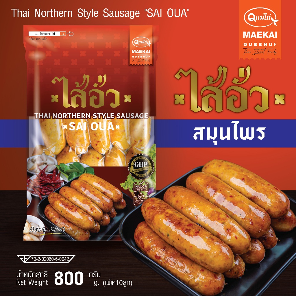 New Product!! ไส้กรอกอีสาน ตรา แม่ไก่ ไส้อั่ว สมุนไพร 800 กรัม/แพ็ค