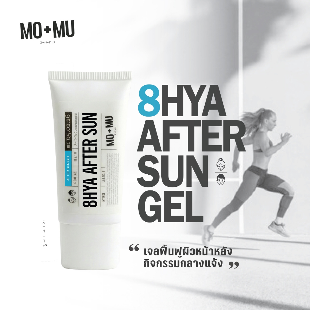 MO+MU  8HYA- After Sun เจลฟื้นฟูสภาพผิวหน้าหลังกิจกรรมกลางแจ้ง จากไฮยาลูรอน 8โมเลกุลxว่านหางจระเข้  30 ml.