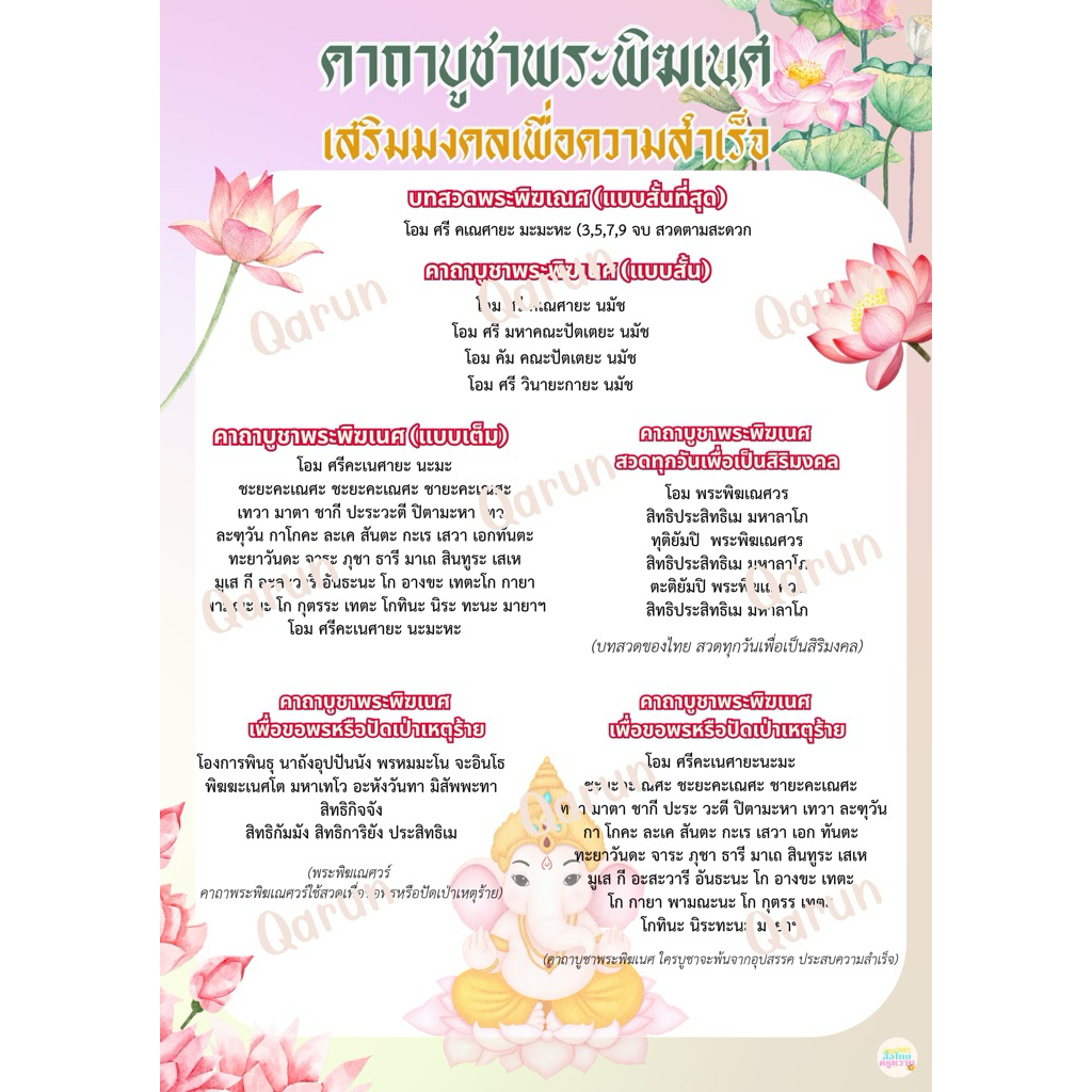 คาถาพระพิฆเนศ เสริมมงคลเพื่อความสำเร็จ (เคลือบร้อน 1 แผ่น)