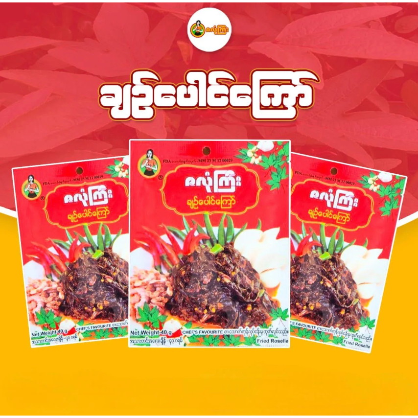 (5 ထုပ်တွဲ) ဇလုံကြီး ချဉ်ပေါင်ကြော် - ใบชะมวงพม่าผัดรสเผ็ดเปรี้ยว (ฉิ่นป่องจอ) ตรา (ซะลงจี) -  Zalone Gyi Fried Roselle