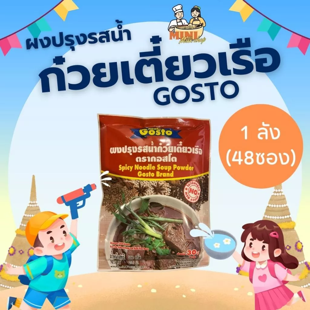 [1 ลัง (48 ซอง)] ผงปรุงรสน้ำก๋วยเตี๋ยวเรือ ตรากอสโต 208 กรัม