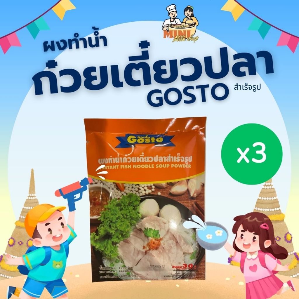 [3ซอง] Gostoผงปรุงรสน้ำก๋วยเตี๋ยวปลา 106 กรัม