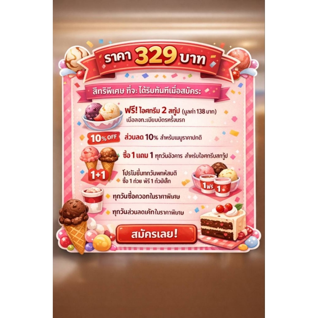 บัตรสมาชิก Swensen's  ลดสุดคุ้ม !!