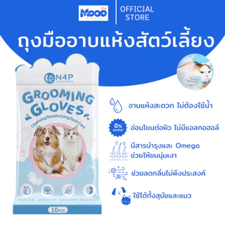 MOOO ถุงมือสปาอาบน้ำสัตว์เลี้ยงพรีเมียม หอมสะอาดอ่อนโยนต่อผิวสัตว์เลี้ยงดับกลิ่นสาป