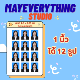 รูปติดบัตร ขนาด 1 นิ้ว 1.5 นิ้ว 2 นิ้ว รูปนักเรียน รูปนักศึกษา รูปทำงาน รูปชุดครุย รูปข้าราชการ