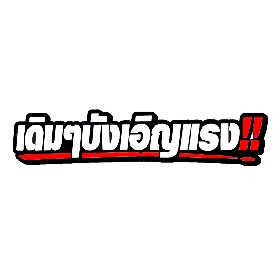 สติกเกอร์ติดรถ เดิมๆบังเอิญแรง 1 แผ่น สติกเกอร์คำคมคำกวน สติ๊กเกอร์แต่งมอเตอร์ไซค์ ส่งฟรี