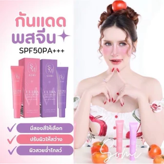 ครีมกันแดดโซมี่ SPF50 PA+++ เนื้อครีมบางเบา เกลี่ยง่าย ไม่เหนียว