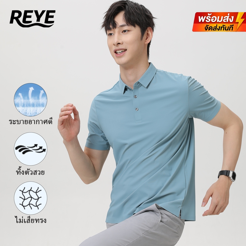 REYE เสื้อโปโลชาย ผ้าไอซ์ซี่ ไร้ตะเข็บ เย็นสบาย สัมผัสนุ่ม ระบายอากาศ ทรงสวย มินิมอล ใส่ทำกิจกรรมดี