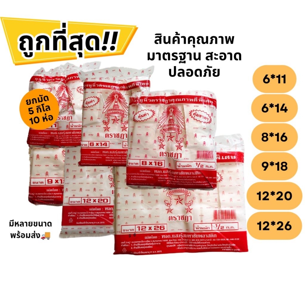 ถุงหูหิ้วตราชฎา เนื้อหนา เกรด B (HDPE-B / ยกมัด 5kg = 10 ห่อ) ถุงเหนียว แข็งแรง ราคาส่ง