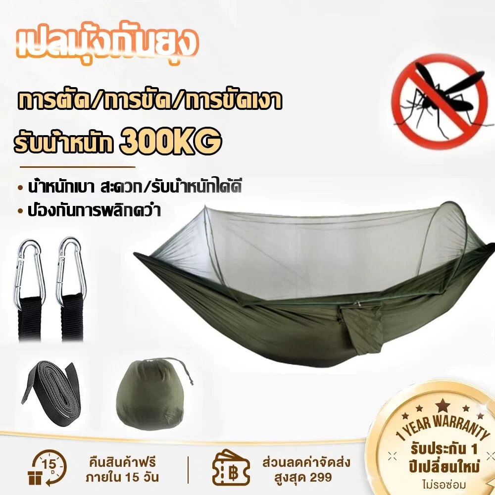 รุ่นใหม่ เปลสนาม เปลแค้มปิ้งพร้อมมุ้งกันยุง ขนาด260*140cm เปลมุ้งรุ่นหนาพิเศษ เปลผ้าร่มรองรับน้ำหนักดี เปิดอัตโนมัติแบบค