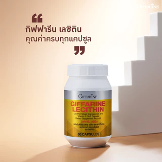 เลซิติน กิฟฟารีน 60 แคปซูล Lecithin GIFFARINE บำรุงสมอง ความจำ วิตามินอี แคโรทีนอยด์