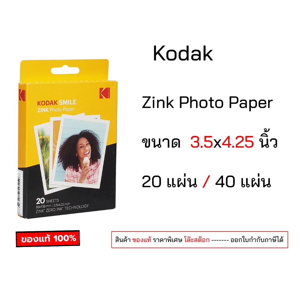 Kodak smile zink photo paper 3.5x4.25 นิ้ว กระดาษภาพถ่าย kodak smile classic ZINK ของแท้ โล๊ะสต๊อก