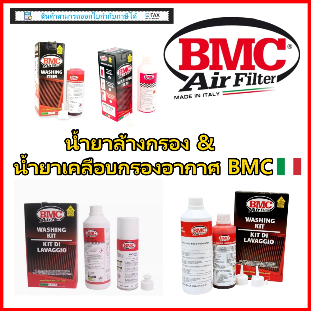 BMC🇮🇹 ชุดน้ำยาล้างทำความสะอาดกรองอากาศ & น้ำยาเคลือบกรองอากาศ (ผลิตใหม่ปี 2026) ของแท้ MADE IN ITALY