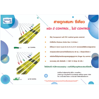 สายดูดเสมหะ Sekure แบบมีคอนโทรล (50 เส้น/แพ็ก)