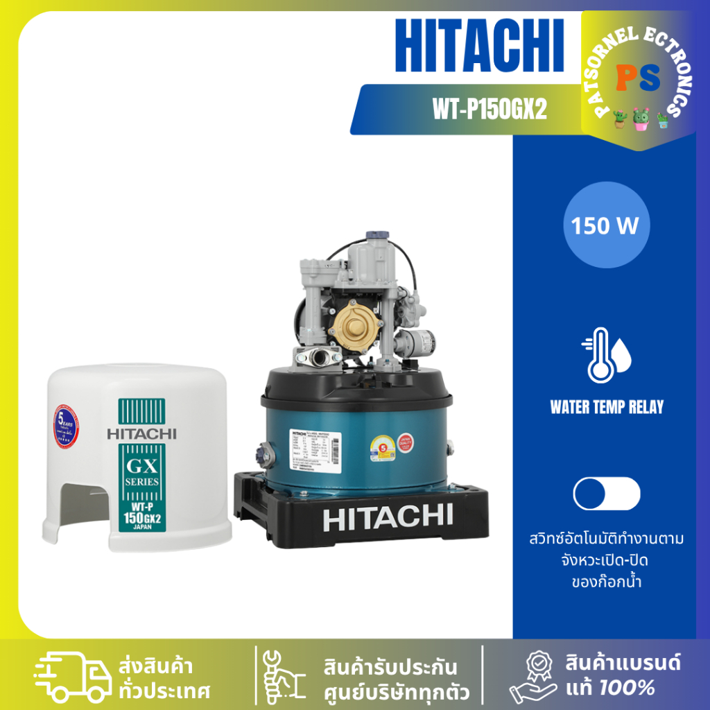 HITACHI ปั๊มน้ำแรงดันอัตโนมัติ 150W รุ่น WT-P150GX2