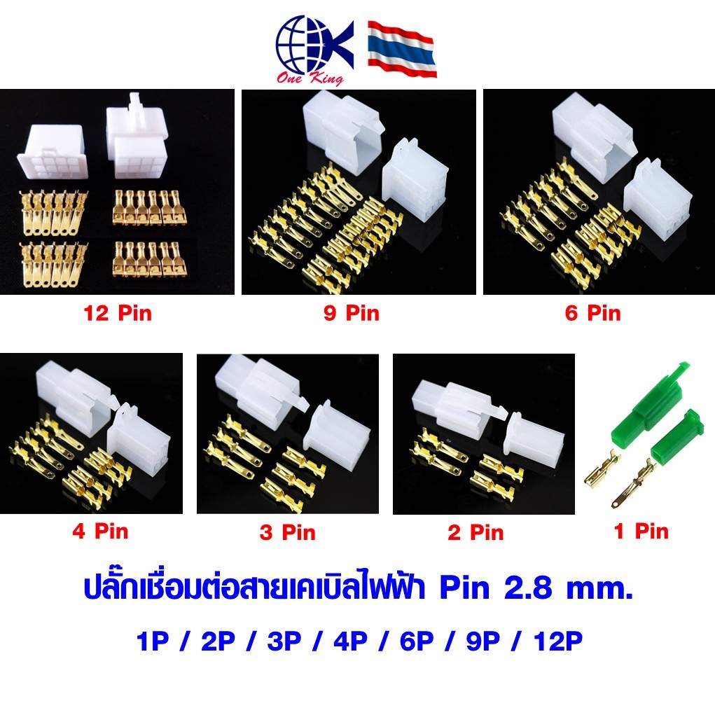 ปลั๊กเชื่อมต่อสายเคเบิลไฟฟ้า ตัวผู้+ตัวเมีย Pin 2.8 mm. หางปลาเสียบ กลม แฉก ชิ้น ทองเหลือง ทองแดง  เสียบ แอร์ ตัวผู้ ตัว