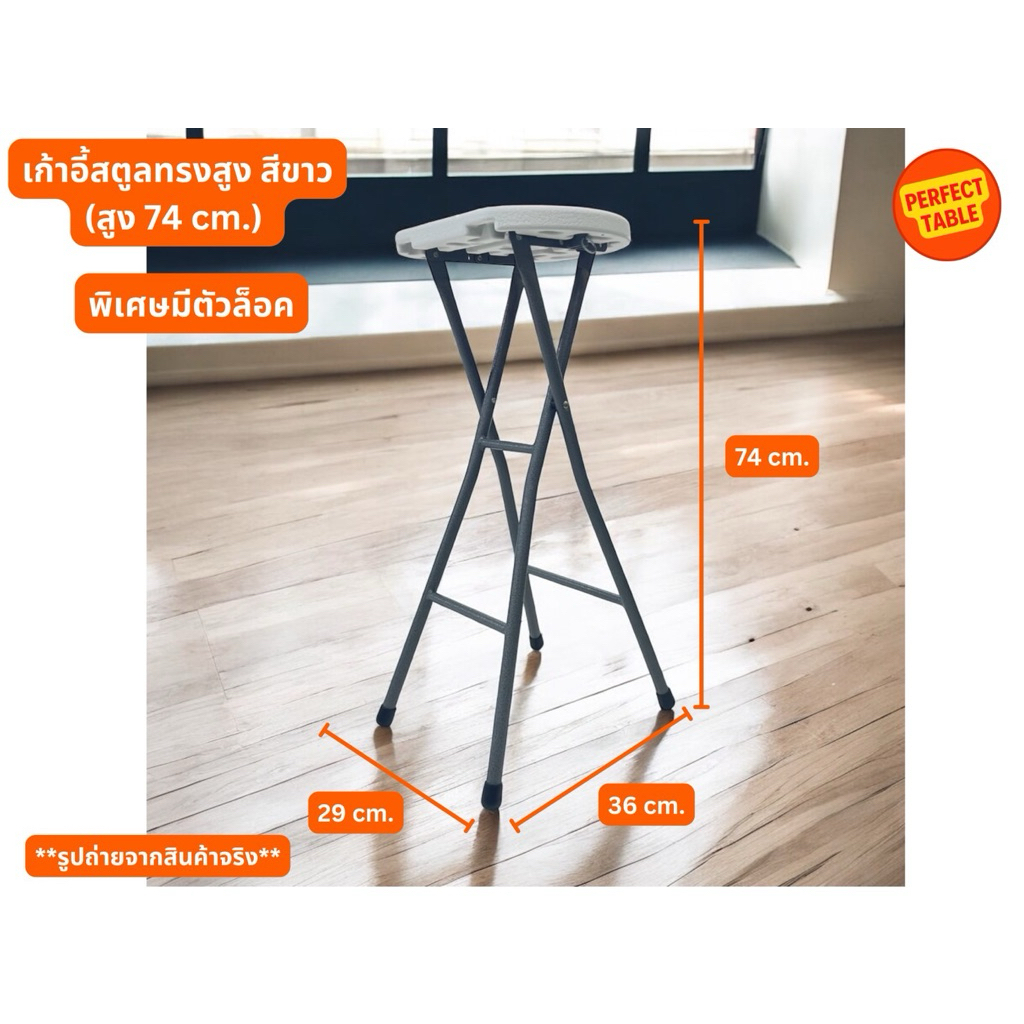 เก้าอี้สตูลทรงสูงสีขาวพับได้ ขนาด 29 x 36 x 74 cm. เก้าอี้ขายของ เก้าอี้สตูลทรงสูง เก้าอี้บาร์ Stool bar white color