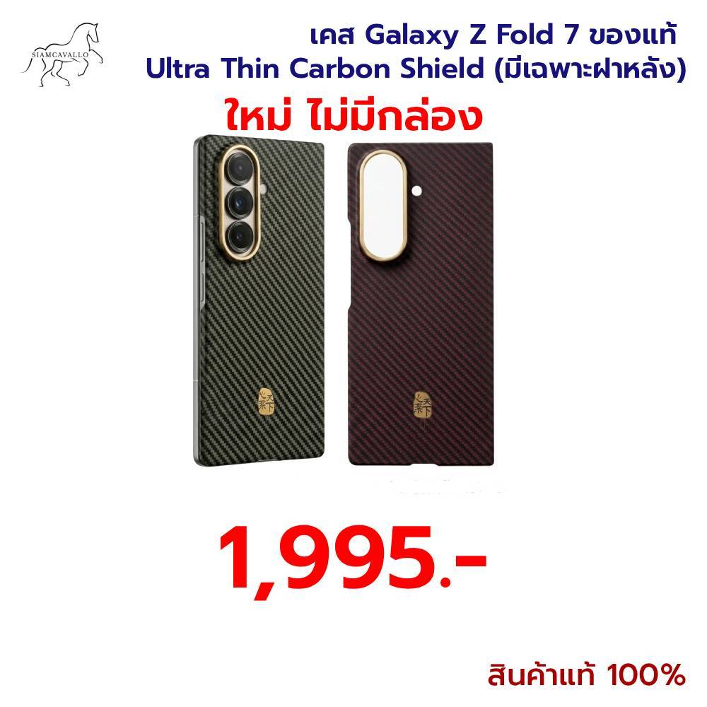 เคส Samsung Galaxy Z Fold 7 ของแท้  Ultra Thin Carbon Shield (มีเฉพาะฝาหลัง)