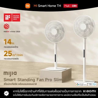 Xiaomi Mijia Smart Standing Fan Pro Slim พัดลม I รองรับการชาร์จแบบพกพา Type-C รีโมทคอนโทรลหรือระบบสัมผัส I พัดลม xiaomi
