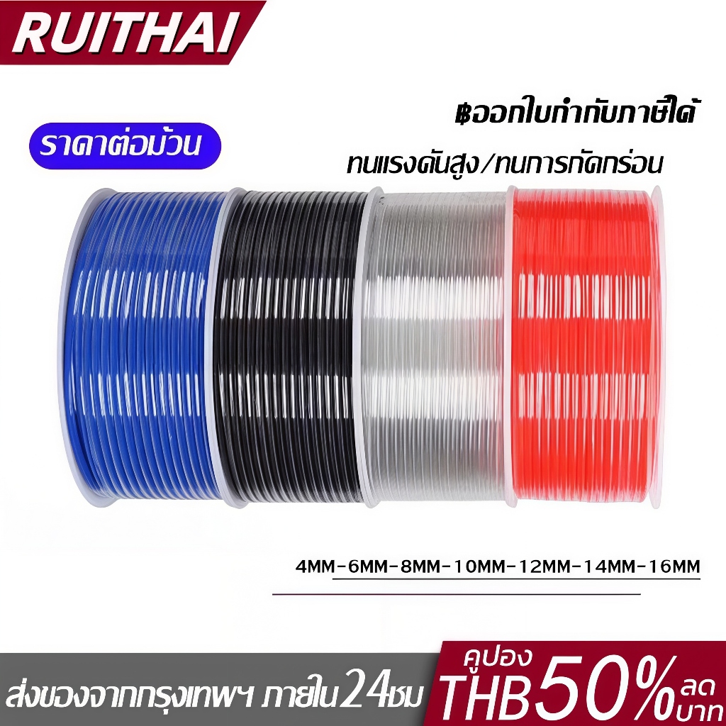 สาย PU สายลม นิวเมติก Pneumatic มี 4mm ถึง 16mm ราคาต่อม้วน มีสีใส สีดำ สีฟ้า สีส้ม ขายจากโรงงาน