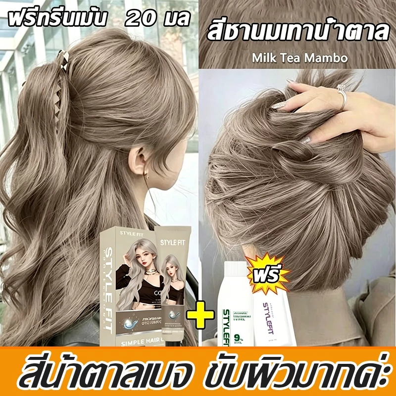 2026 ปกปิดผมขาวเป็นเวลานาน ไม่จำเป็นต้องฟอกขาว STYLE FITสีย้อมผม ไม่ต้องฟอก ไม่ทำลายคุณภาพของเส้นผม ยาย้อมผม ครีมย้อมผม
