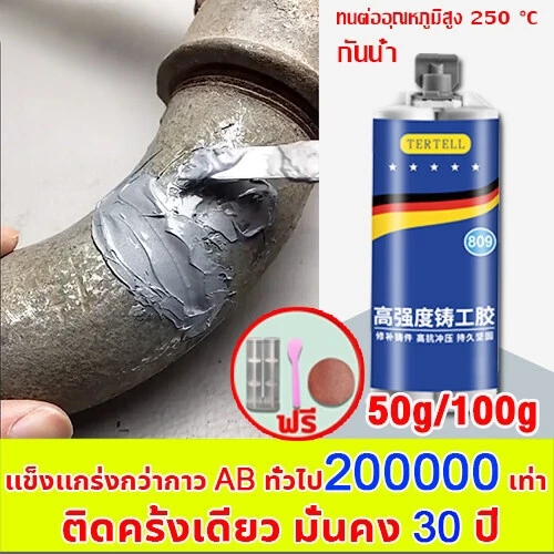 1 ครั้งไว้ได้ 15ปี ทนต่ออุณหภูมิ 250°C แข็งกว่าเหล็ก แทนการเชื่อม(กาวซ่อมโลหะ,กาวเชื่อมโลหะ,กาวติดเหล็กแท้,โลหะหล่อก