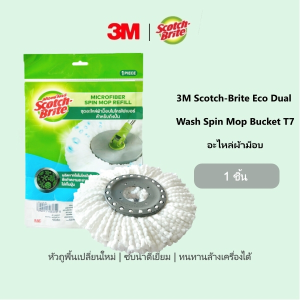 จัดส่งจากประเทศไทย 3M SCOTCH-BRITE อะไหล่ผ้าม็อบไมโครไฟเบอร์สำหรับถังปั่น แพ็ก mop ส่งฟรี