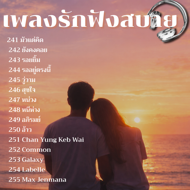 USB MP3 เพลงรักไทย รวม 255 เพลง ฟังยาวๆ อบอุ่นหัวใจ ราคา ถูกที่สุด ดีลบีเคเค แกลเลอรีภาพที่ 9