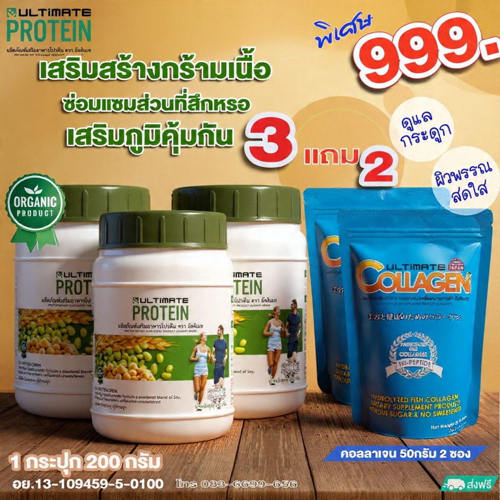 Ultimate Protein โปรตีนจากพืชออร์แกนิค ทดแทนเนื้อสัตว์ 3 กระปุก แถมคอลาเจน 50g. 2 ซอง