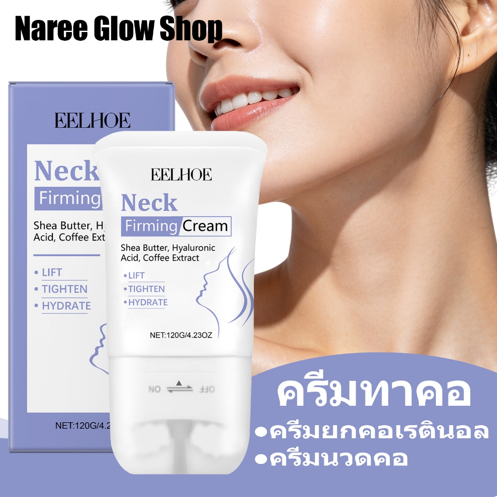 EELHOE ครีมทาคอ 120g ครีมยกคอเรตินอล ครีมนวดคอ ลดริ้วรอย ให้ความชุ่มชื้น กระชับผิวคอ ลดเลือนริ้วรอยคออย่างเห็นได้ชัด