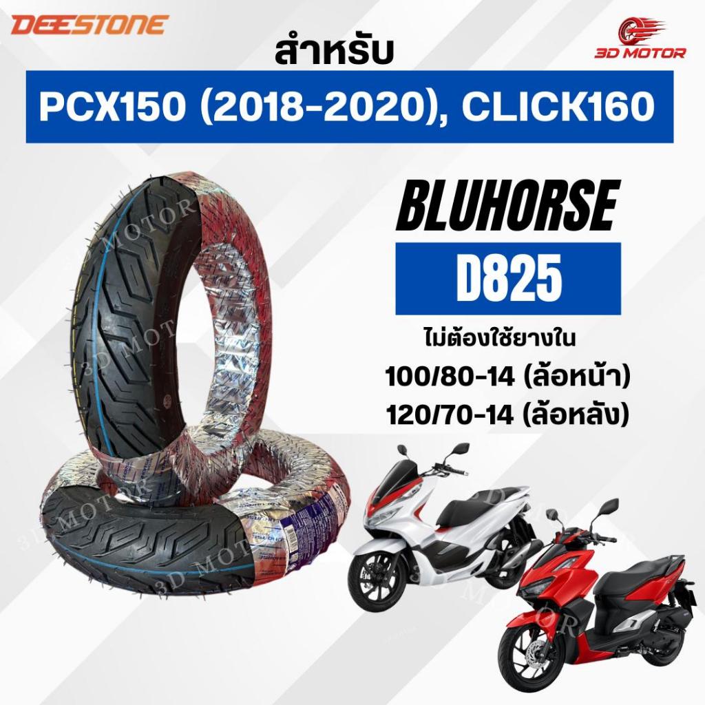 ยางนอก Bluhorse D825 100/80-14ล้อหน้า 120/70-14ล้อหลัง สำหรับรถมอเตอร์ไซต์ Pcx150(2018-2020), Click1