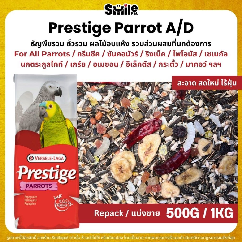 Prestige Parrot A/D อาหารนกแก้วขนาดกลาง-ใหญ่ Versele Laga