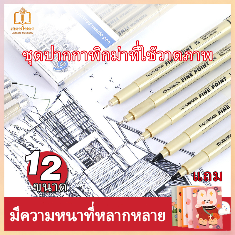 Chokdee ปากกาตัดเส้นพิกม่า Pigma Micron หัวเข็มกันน้ำ fineliner 6/9/12 ชิ้น ปากกาวาดภาพ อุปกรณ์ศิลปะ