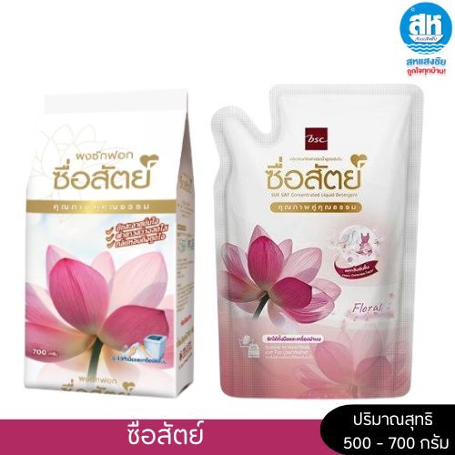 ซื่อสัตย์ผงซีกฟอก และ น้ำยาซักผ้าฟลอรัล ปริมาณ 500 700 มล.