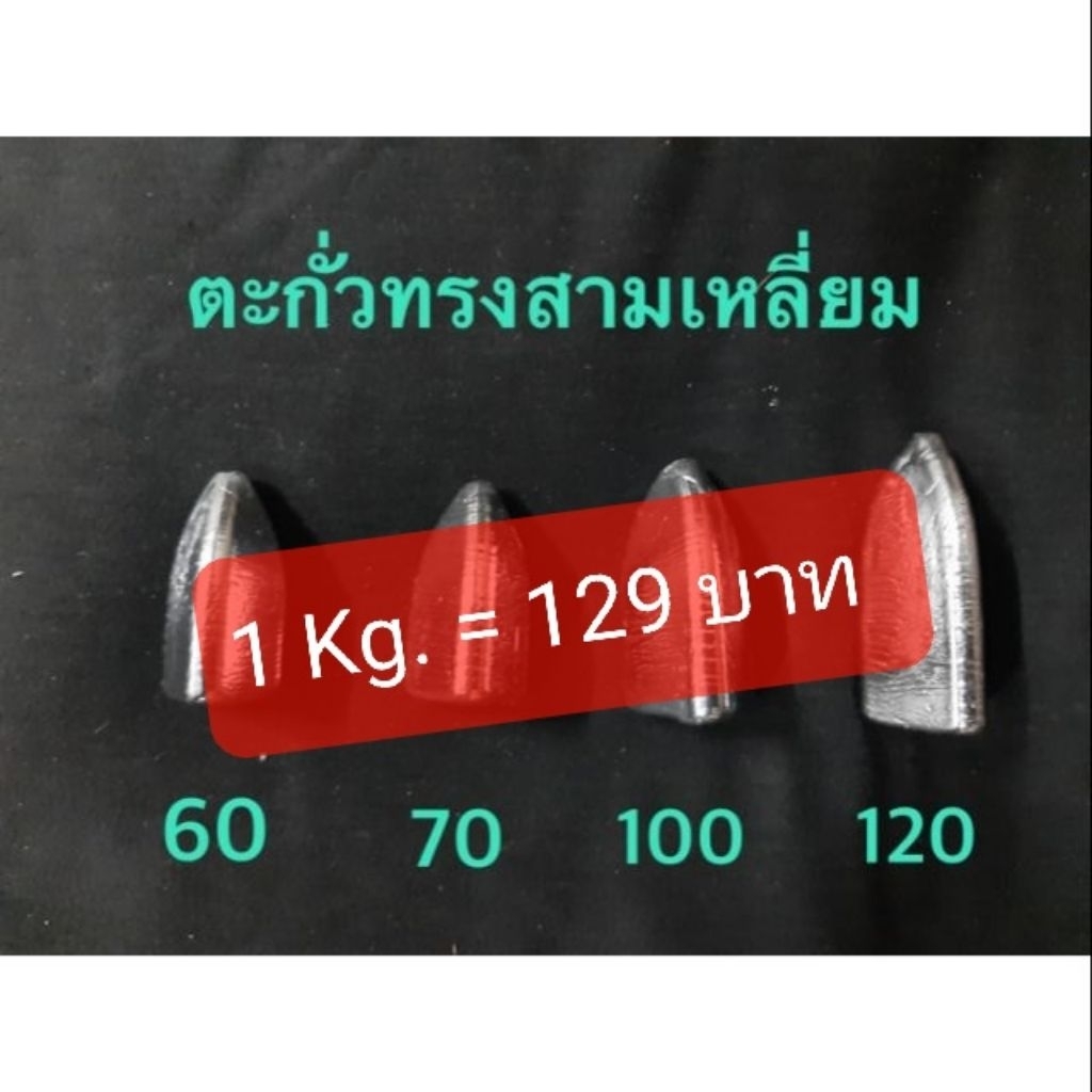 *ถูกสุด*พร้อมส่ง ตะกั่วทรงสามเหลี่ยม เริ่มต้น 30 บาท  1kg.=129 บาท