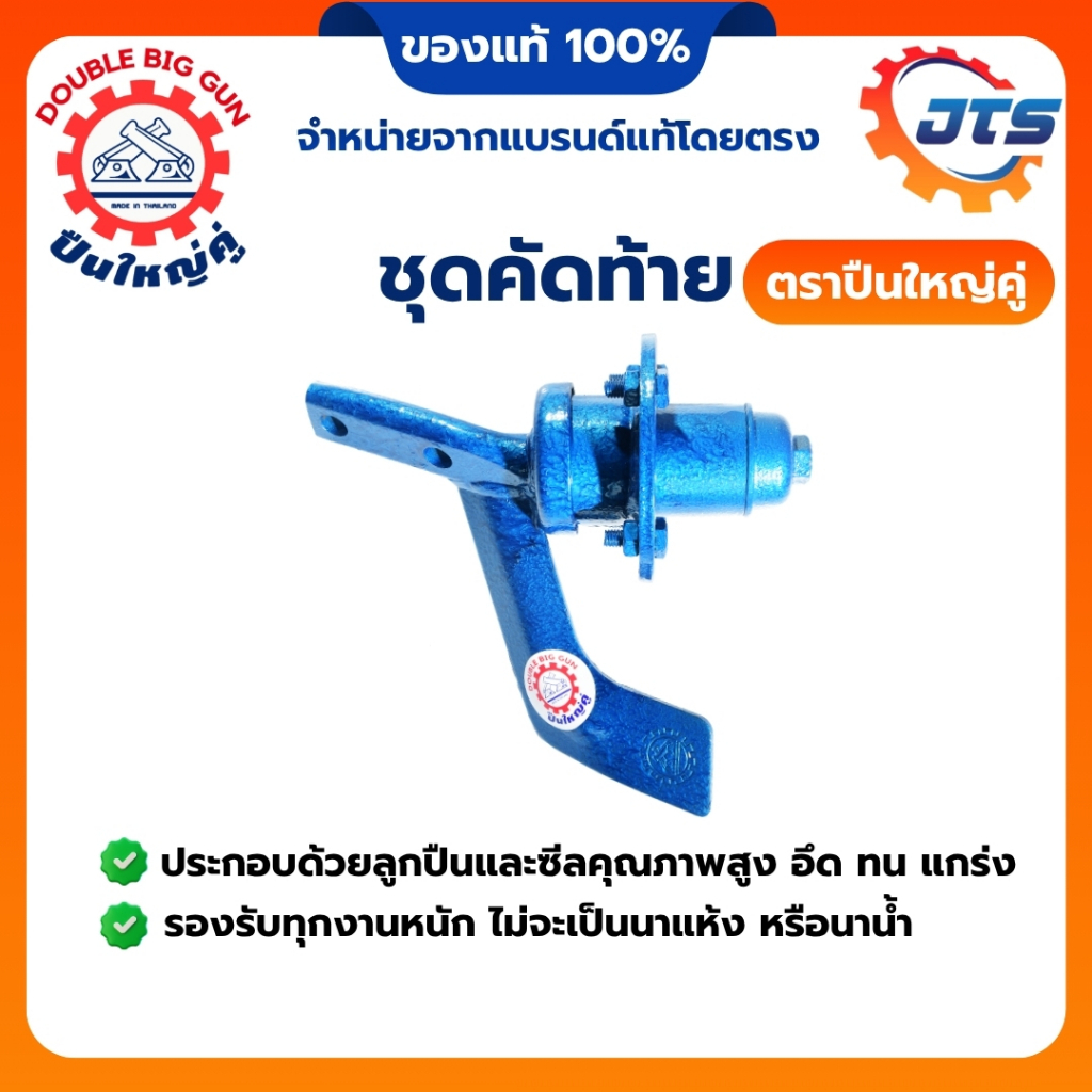 ชุดคัดท้าย ตราปืนใหญ่คู่ โครงผานรถไถเดินตาม อะไหล่ผาน ชุดหางปลา ชุดขี้เมา Double Big Gun