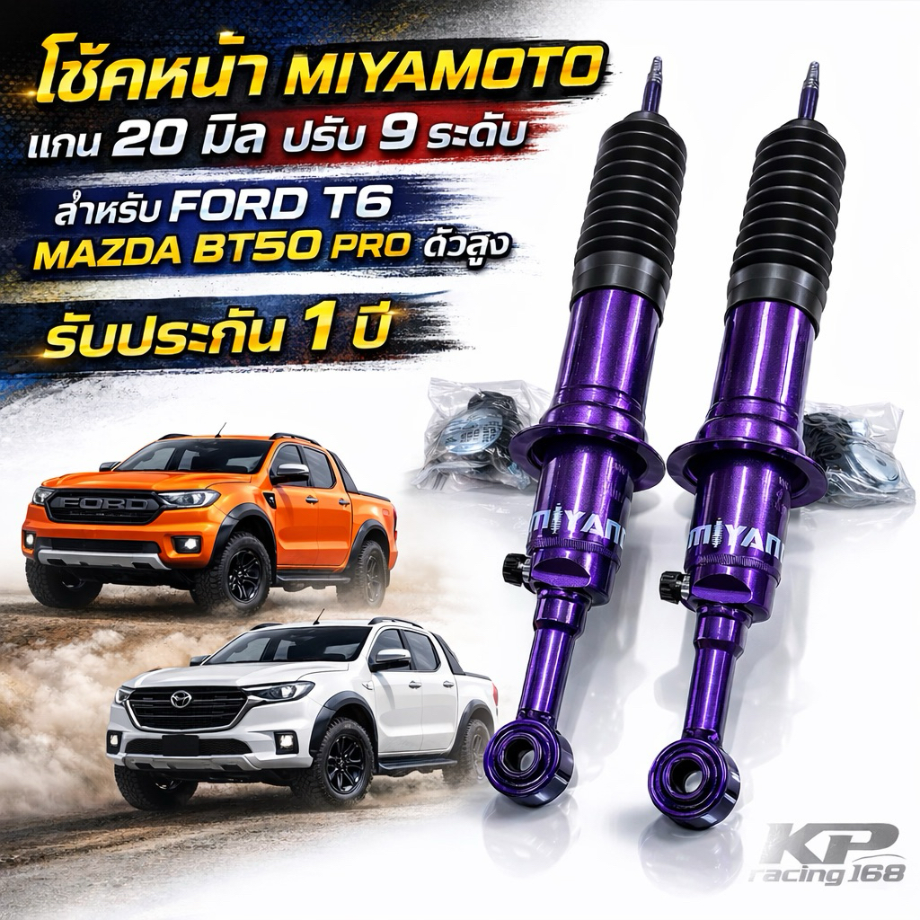 โช้คหน้า MIYAMOTO ปรับ 9 ระดับ สำหรับ ฟอร์ด T6 มาสด้า บีที50 โปรตัวสูง นิ่มนวล ปรับได้ตามสไตล์