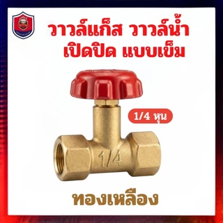 วาล์วแก๊สวาล์วน้ำเปิดปิดทองเหลืองแบบเข็ม 1/4 หุน