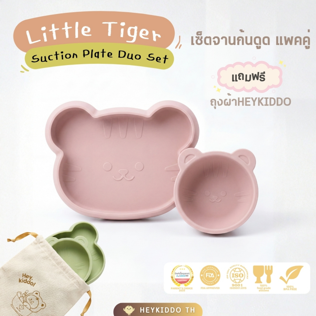 HeyKiddo: Little TIGER Suction Duo Set 🐯 ชุดจาน+ถ้วยซิลิโคนก้นดูดหน้าลิตเติ้ลไทเกอร์ แถมฟรี ถุงผ้าเข้าชุด
