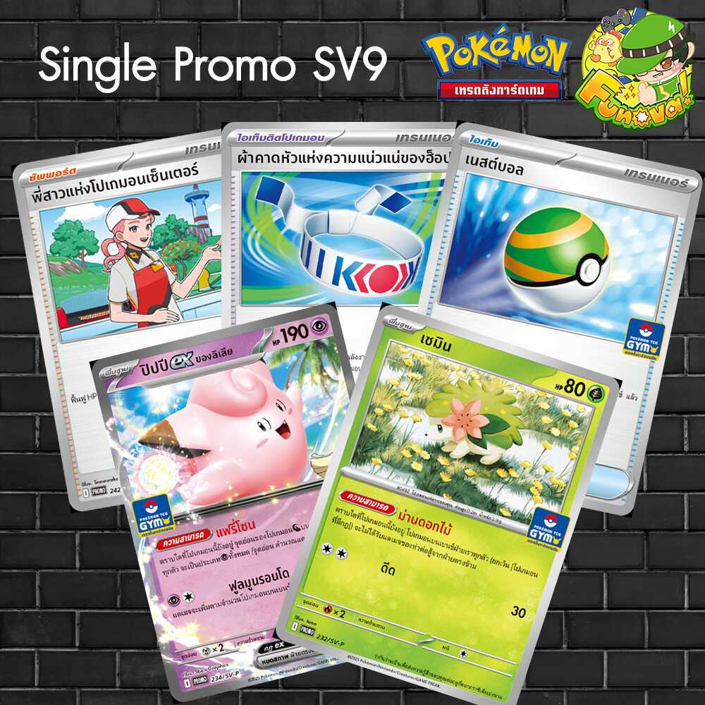 Single Pokemon โปเกมอน ชุด Promo SV9