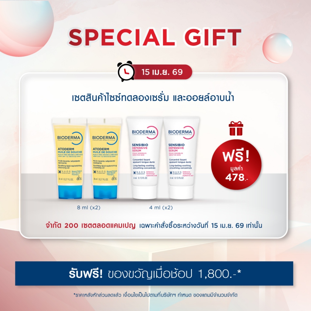 [GIFT] BIODERMA ชุดของขวัญมูลค่า 478.- *สินค้าสมนาคุณ กรุณาสั่งซื้อคู่กับสินค้าหลักเท่านั้น*